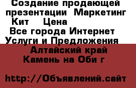 Создание продающей презентации (Маркетинг-Кит) › Цена ­ 5000-10000 - Все города Интернет » Услуги и Предложения   . Алтайский край,Камень-на-Оби г.
